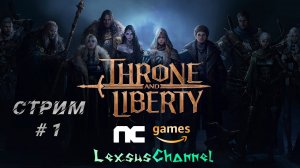 Стрим #1 Старт с нуля ( #ThroneandLiberty #mmorpg )