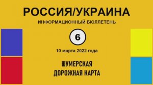 н006. Россия-Украина. Шумерская дорожная карта