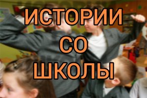 ИСТОРИИ СО ШКОЛЫ!