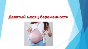 Девятый месяц БЕРЕМЕННОСТИ