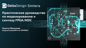 Практическое руководство по моделированию и синтезу FPGA/ASIC