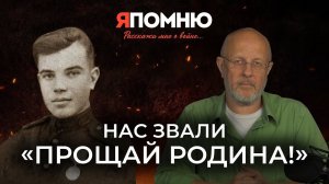 Нас звали "Прощай Родина!"