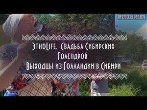 ЭтноLife | Свадьба Сибирских Голендров | Выходцы из Голландии в Сибири