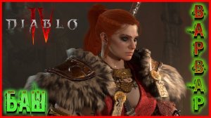 LIVE DIABLO 4 ᐅ Новый герой: варвар Выпуск #2 #Diablo4 #DiabloIV #diablo