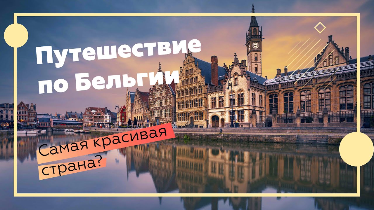 Путешествие по Бельгии. Бонус Франция.