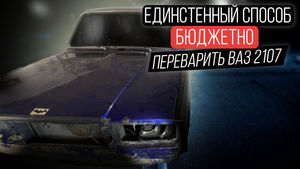 ОЖИВЛЕНИЕ ВАЗ 2107 МУСКАРИ!ИЗ УТИЛЯ В ИДЕАЛ.