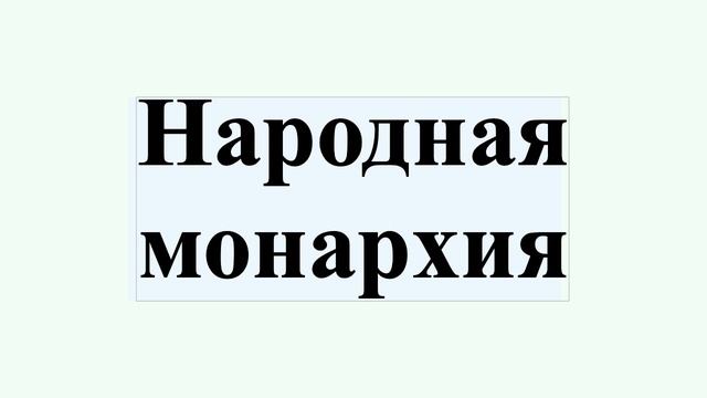 Народная монархия