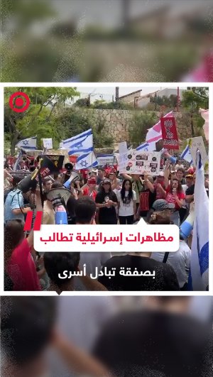 مظاهرات إسرائيلية أمام بيت غانتس تطالب بالتوصل لصفقة تبادل أسرى