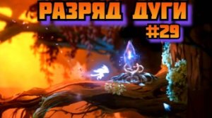 ➤ Разряд дуги ➤ Ori and the Will of the Wisps Прохождение игры на пк на Русском #29