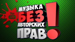 Музыка без авторских прав I Музыка без ап I Фоновая музыка #4