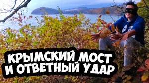 КРЫМСКИЙ МОСТ И ОТВЕТНЫЙ УДАР