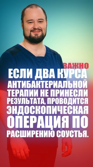 Если два курса антибактериальной терапии не принесли результата, проводится эндоскопическая операция