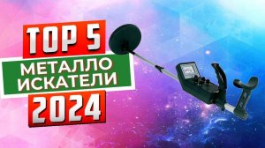 ТОП-5: Лучшие металлоискатели 2024