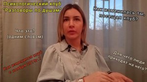 Отзыв Анны о психологическом клубе "Разговоры по душам"