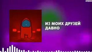 3 песни амонг ас