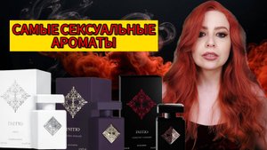 INITIO: ОБЗОР 9 СЕКСУАЛЬНЫХ АРОМАТОВ ДЛЯ ВЗРОСЛЫХ! У ВАС НЕ БУДЕТ ОТБОЯ ОТ ПОКЛОННИКОВ И ПОКЛОННИЦ!