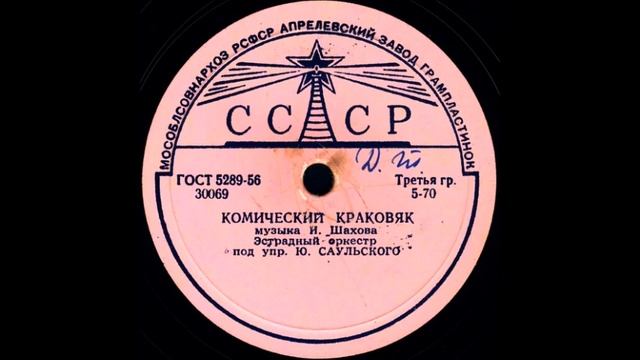 КОМИЧЕСКИЙ КРАКОВЯК Эстрадный оркестр под упр. Ю. САУЛЬСКОГО смотреть онлайн