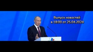 Выпуск новостей в 18:00 от 25.04.2024