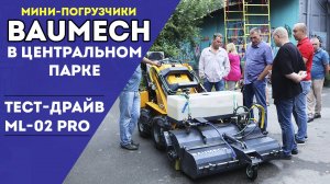 Мини-Погрузчики BAUMECH в центральном парке | Бункерная щетка | Уборка территории