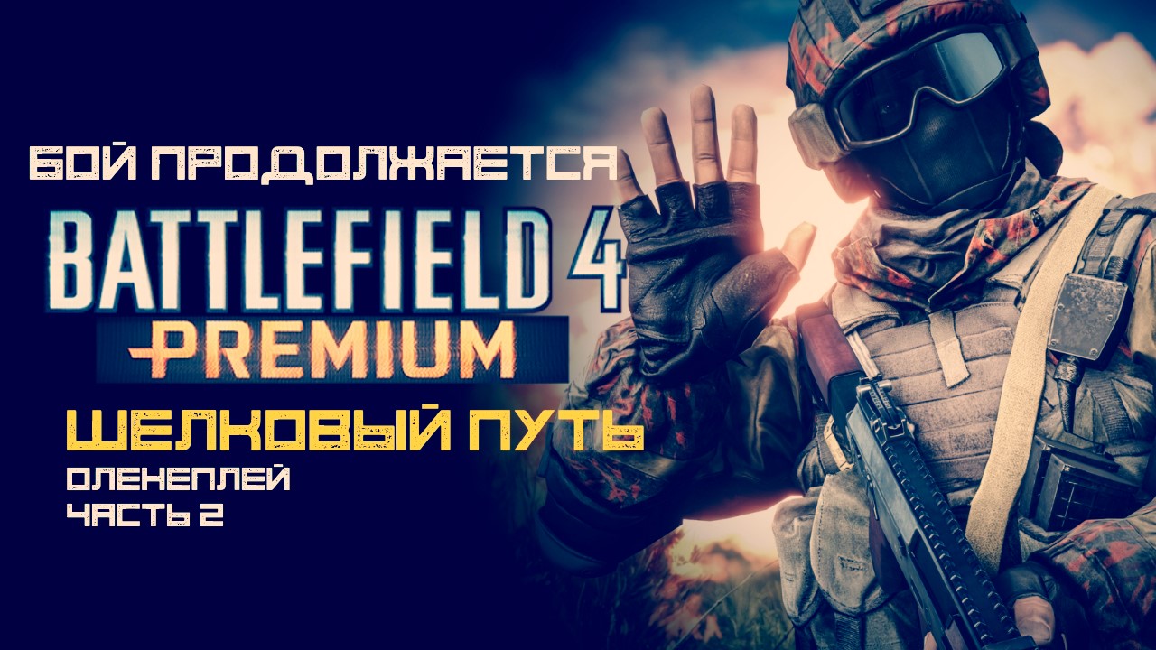 Battlefield 4 ◈ Шелковый Путь | Оленеплей