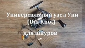 Универсальный узел Уни (Uni Knot) - Как вязать Рыболовные узлы
