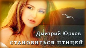 Дмитрий Юрков - Становиться птицей | Шансон Юга