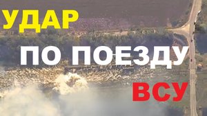 «Девятый вал Гераней и ракет»: удары по военному эшелону и инфраструктуре ВСУ на Украине
