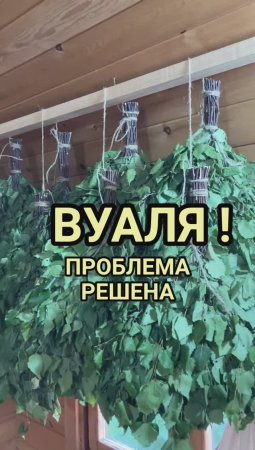 Где сушить веники для бани