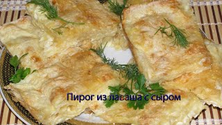 Пирог из лаваша с сыром