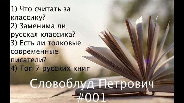 О классике, современных писателях и топе 7 лучших русских книг. Подкаст #001