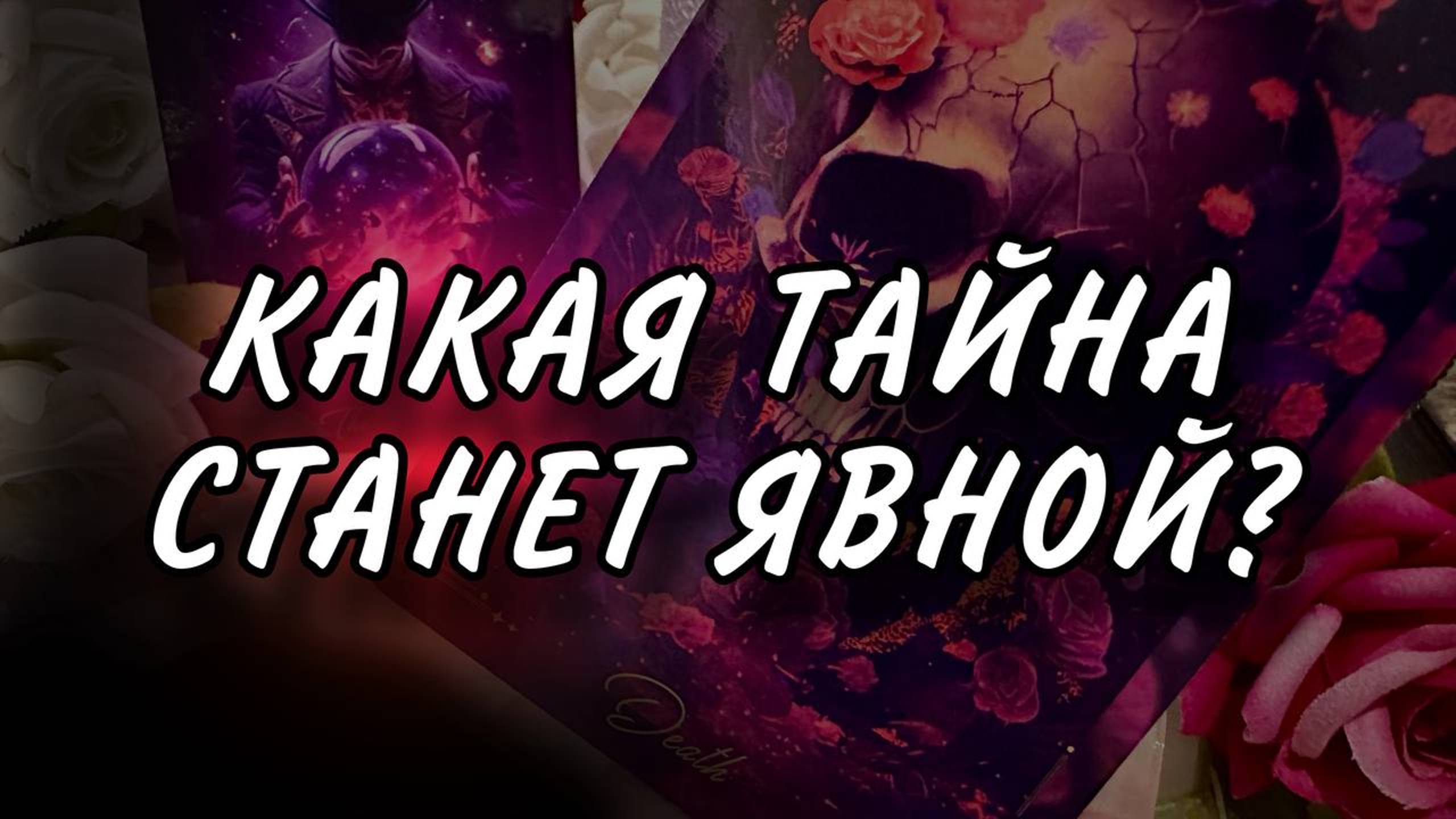 Какая ТАЙНА станет явной ? 👹#таро #тароонлайн #раскладтаро