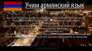 Проект «Учим армянский язык». Урок 124