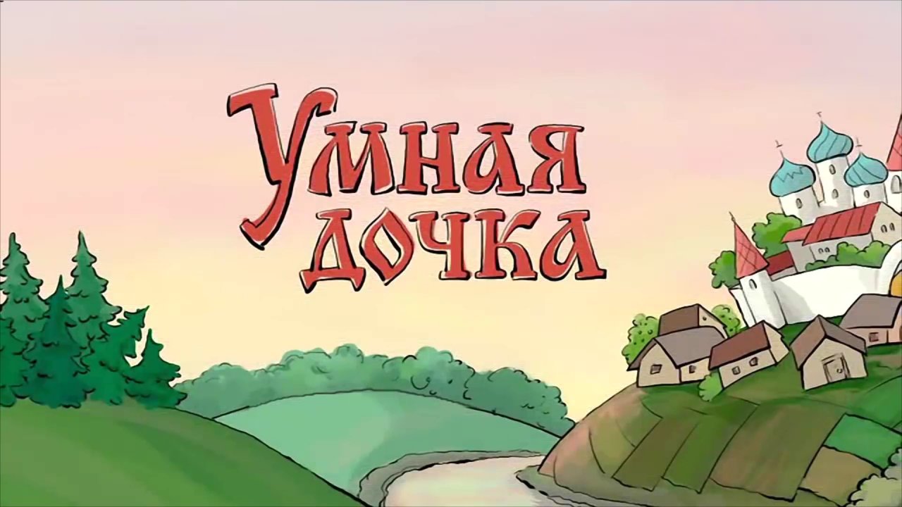 ⚜ Умная дочка. Русская сказка. Гора Самоцветов ⚜ 2004