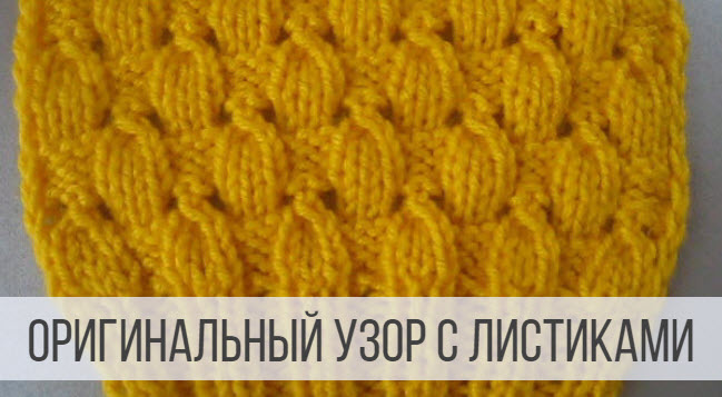 Красивый, ажурный узор спицами для кофты