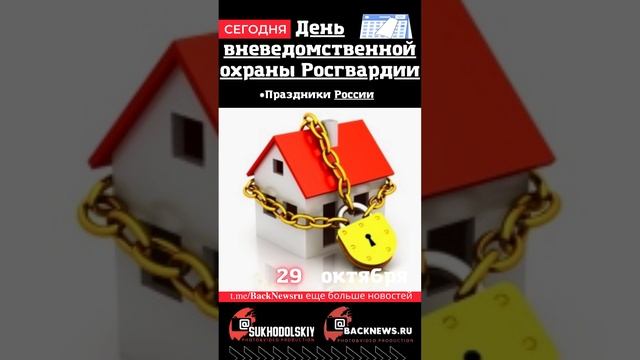 Сегодня, 29 октября , в этот день отмечают праздник, День вневедомственной охраны Росгвардии