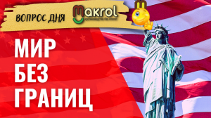 ?#Макрол в Азербайджане, США и не только #Макляк