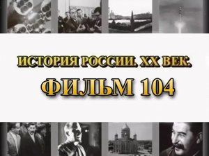 Прорыв Ленинградской Блокады. Операция «Искра». Фильм 104 из цикла "История России. XX век"