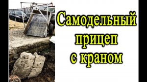 Экономим на строительстве - Самодельный прицеп на несколько 100 кг с подъемным краном. Гараж Z