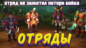 ОТРЯДЫ - ПОДРОБНЫЙ ГАЙД НА НОВУЮ СИСТЕМУ РАЗВИТИЯ ПЕРСОНАЖЕЙ В WORLD OF WARCRAFT: THE WAR WITHIN