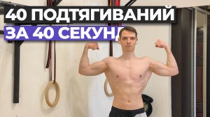 40 подтягиваний за 40 секунд 🔥