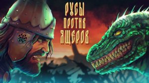 РУСЫ ПРОТИВ ЯЩЕРОВ  ТРЕШ ШЕДЕВР ЗА ГРОШИ