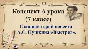 6 урок 1 четверть 7 класс.«Повести Белкина». Главный герой повести А.С. Пушкина «Выстрел».