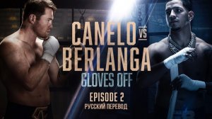 Canelo vs. Berlanga | Episode 2 (Русский перевод)