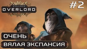 ПРОХОЖДЕНИЕ STELLARIS: OVERLORD: Очень вялая экспансия #2