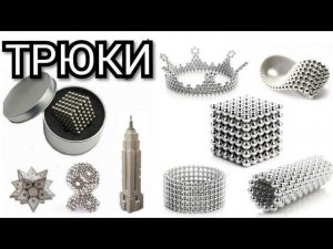 ТРЮКИ. НЕОКУБ с АлиЭкспресс (МАГНИТНЫЕ ШАРИКИ)