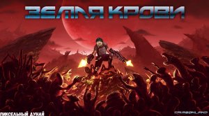 Crimsonland // Земля Крови часть Seis