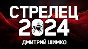 СТРЕЛЕЦ - ГОРОСКОП - 2024 / ДМИТРИЙ ШИМКО