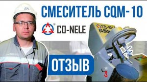 Отзыв на бетоносмеситель CO-NELE CQM-10