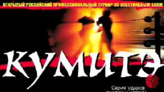 КУМИТЭ
