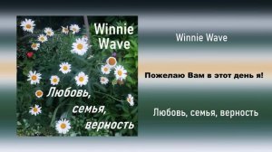 Winnie Wave - Любовь, семья, верность